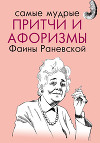 Самые мудрые притчи и афоризмы Фаины Раневской