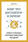 Кому что достанется – и почему. Книга о рынках, которые работают без денег
