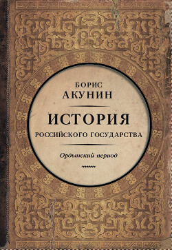 Часть Азии. История Российского государства. Ордынский период (адаптирована под iPad)