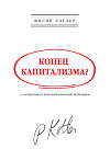 Конец капитализма? 14 антидотов от болезней рыночной экономики