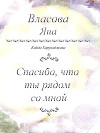 Спасибо, что ты рядом со мной