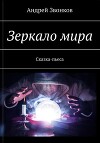 Зеркало мира(СИ)