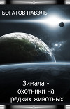 Зимала - Охотники на редких животных (СИ)