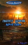 Пилот Дома Арнгейм (СИ)