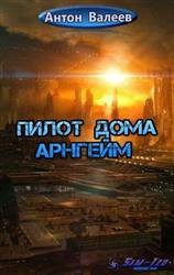 Пилот Дома Арнгейм (СИ)