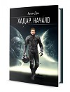 Хадар. Начало (СИ)