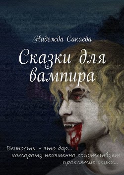 Сказки для вампира(СИ)
