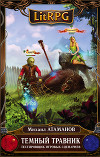 Темный Травник(СИ)