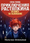 Приключения Растяпкина. Экзамен на выживание