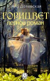 Горицвет. лесной роман. Часть 2(СИ)