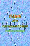 Язык для легкомыслящих (СИ)