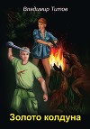 Золото колдуна(СИ)