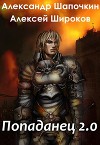 Попаданец 2.0 (СИ)