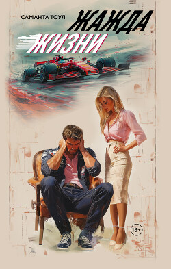 Жажда жизни (ЛП)