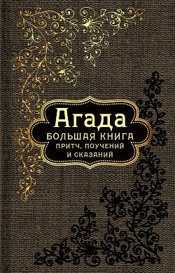 Агада. Большая книга притч, поучений и сказаний