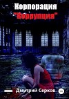 Корпорация «Коррупция» (СИ)