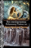 Избранники Тёмных сил (СИ)