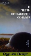 В честь пропавшего солдата (1984-1985)