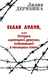 Белая лилия, или История маленькой девочки, побывавшей в немецком плену