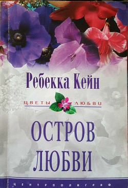 Остров любви