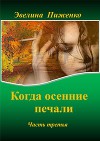 Когда осенние печали. Часть 3 (СИ)