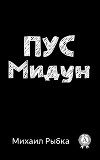 Пус Мидун (СИ)