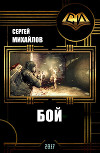 Бой (СИ)