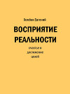 Восприятие реальности (СИ)