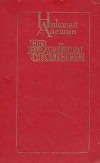 На великом стоянии [сборник]