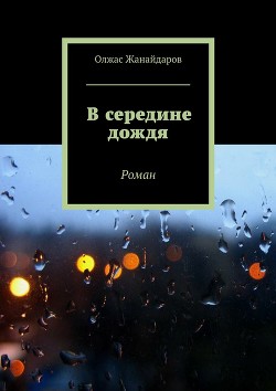 В середине дождя. Роман