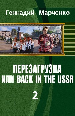 Перезагрузка или Back in the Ussr Книга 2 (СИ)