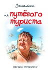 Заметки непутёвого туриста-3 (СИ)