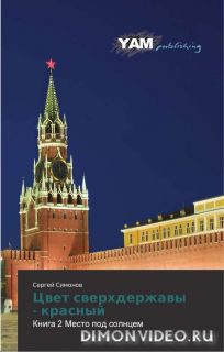 Цвет сверхдержавы - красный 2 Место под Солнцем(СИ)