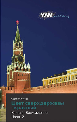 Цвет сверхдержавы - красный 4 Восхождение. часть 2(СИ)