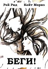Беги!(СИ)