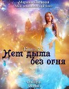 Нет дыма без огня [СИ]