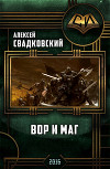 Вор и маг. Трилогия(СИ)