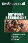 Античная наркомафия 4 (СИ)
