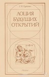 Лоция будущих открытий: Книга обо всём