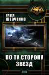 По ту сторону звёзд(СИ)