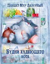Будни худеющего кота (СИ)