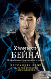 Хроники Бейна (сборник)