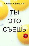 Ты это съешь (СИ)