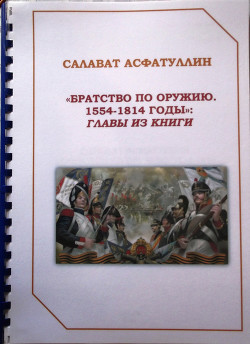 Братство по оружию. 1554-1814 гг. Главы из книги