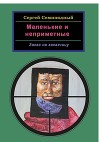 Маленькие и неприметные-2. В кольце смерти(СИ)