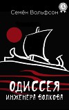 Одиссея инженера Волкова. ч.1(СИ)