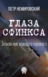 Глаза Сфинкса (СИ)