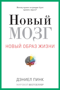 Новый мозг