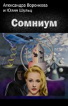 Сомниум (СИ)