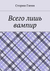 Всего лишь вампир